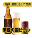 伊豆の国ビール